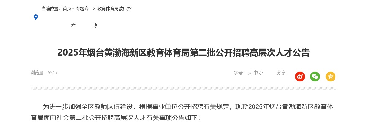 2025山东烟台黄渤海新区教育体育局第二批招聘高层次人才公告(15人) 图片