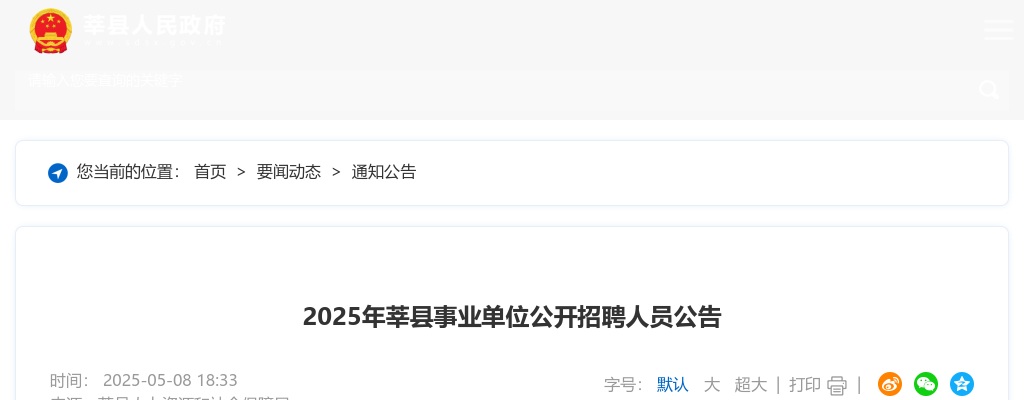 2025年聊城莘县事业单位公开招聘147人报名入口（含综合39、教育86、卫生22） 图片