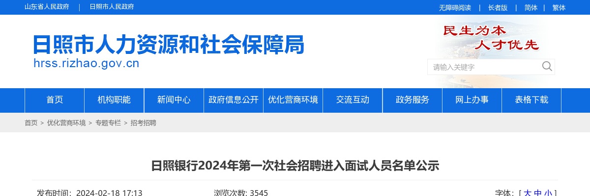 2024年日照银行第一次社会招聘进入面试人员名单公示 图片
