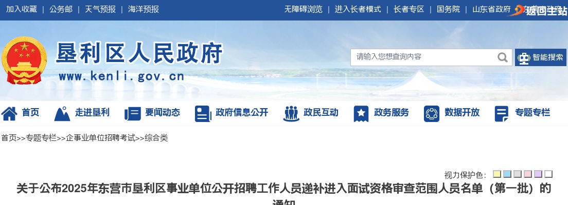 2025年东营市垦利区事业单位公开招聘工作人员递补进入面试资格审查范围人员名单（第一批）的通知 图片