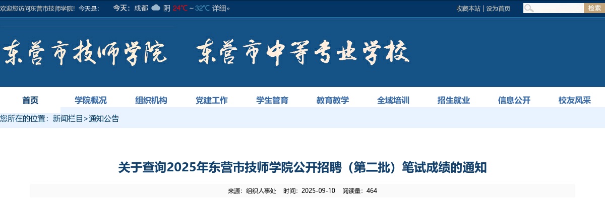 2025年东营市技师学院公开招聘（第二批）笔试成绩查询通知 图片
