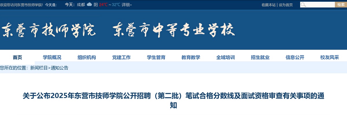 2025年东营市技师学院公开招聘（第二批）笔试合格分数线及面试资格审查有关事项的通知 图片