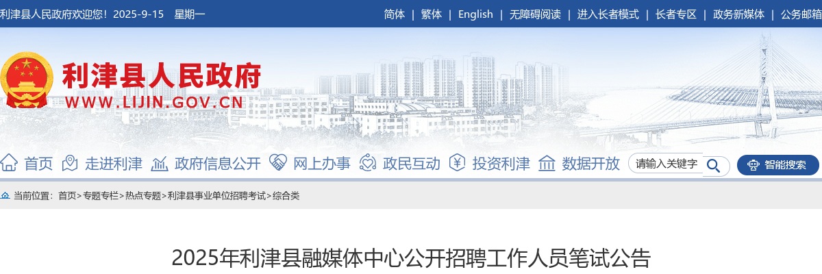 2025年东营利津县融媒体中心公开招聘工作人员笔试公告 图片