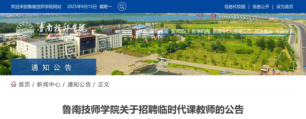 2025鲁南技师学院招聘临时代课教师公告（10人） 图片