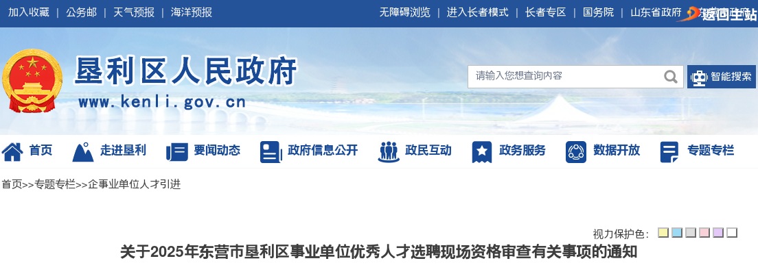 2025年东营市垦利区事业单位优秀人才选聘现场资格审查有关事项的通知 图片