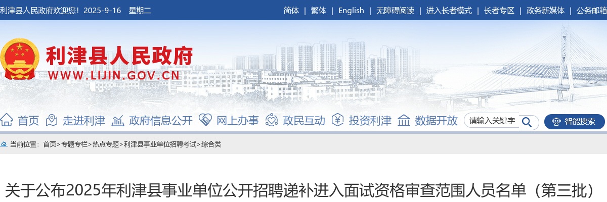 2025年东营市利津县事业单位公开招聘递补进入面试资格审查范围人员名单（第三批）的通知 图片