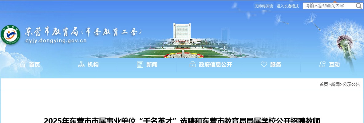 2025东营市市属事业单位“千名英才”选聘和东营市教育局局属学校招聘教师 拟聘用人员公示（第二批） 图片