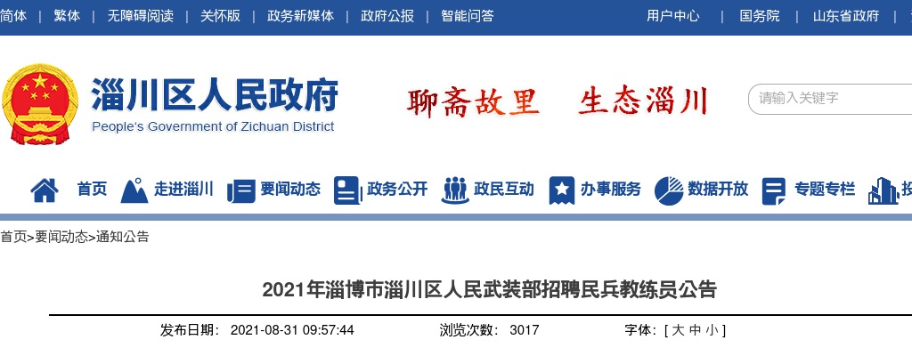 2021年淄博市淄川区人民武装部招聘民兵教练员公告（7人） 图片