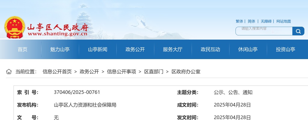 2025年度枣庄山亭区事业单位公开招聘初级综合类岗位进入面试范围人员名单的通知 图片