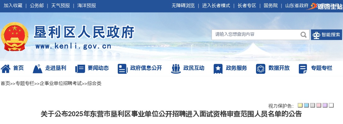 2025年东营市垦利区事业单位公开招聘进入面试资格审查范围人员名单的公告 图片