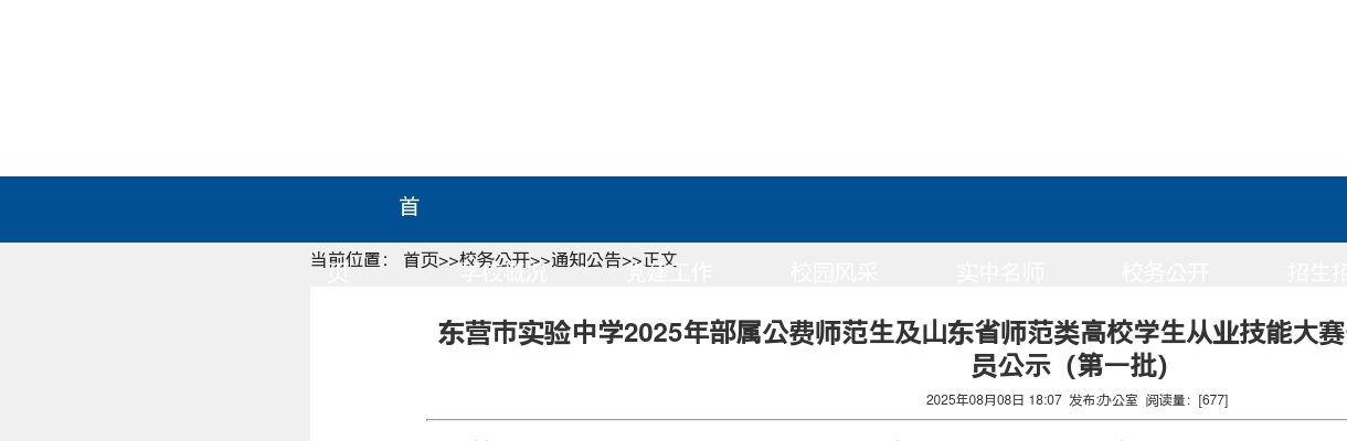 东营市实验中学2025年部属公费师范生及山东省师范类高校学生从业技能大赛一、二等奖获得者招聘拟聘用人员公示（第一批） 图片