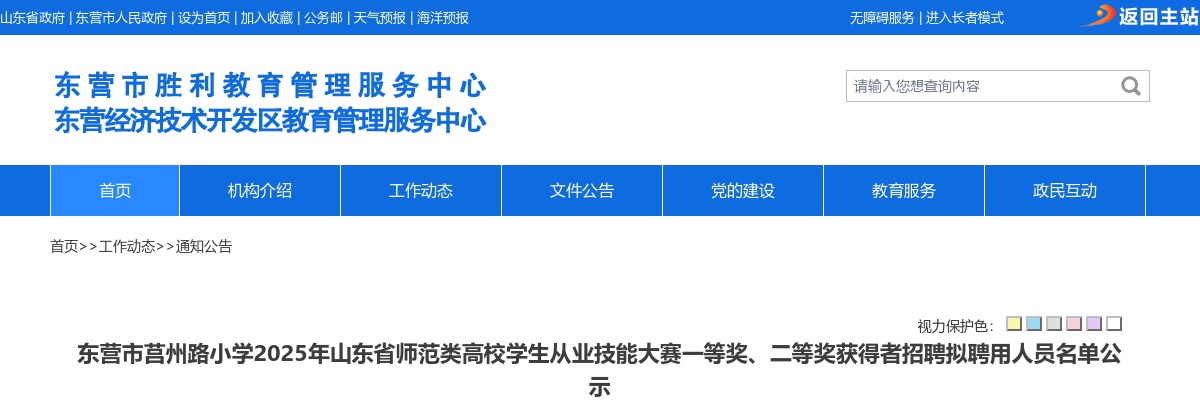 东营市莒州路小学2025年山东省师范类高校学生从业技能大赛一等奖、二等奖获得者招聘拟聘用人员名单公示 图片