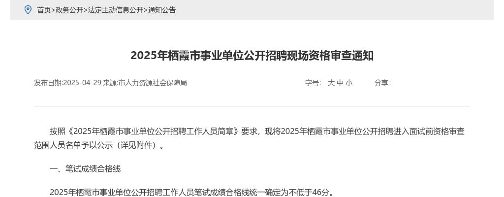 2025年烟台栖霞市事业单位公开招聘进入面试资格审查人员名单及面试资审相关事项的通知 图片