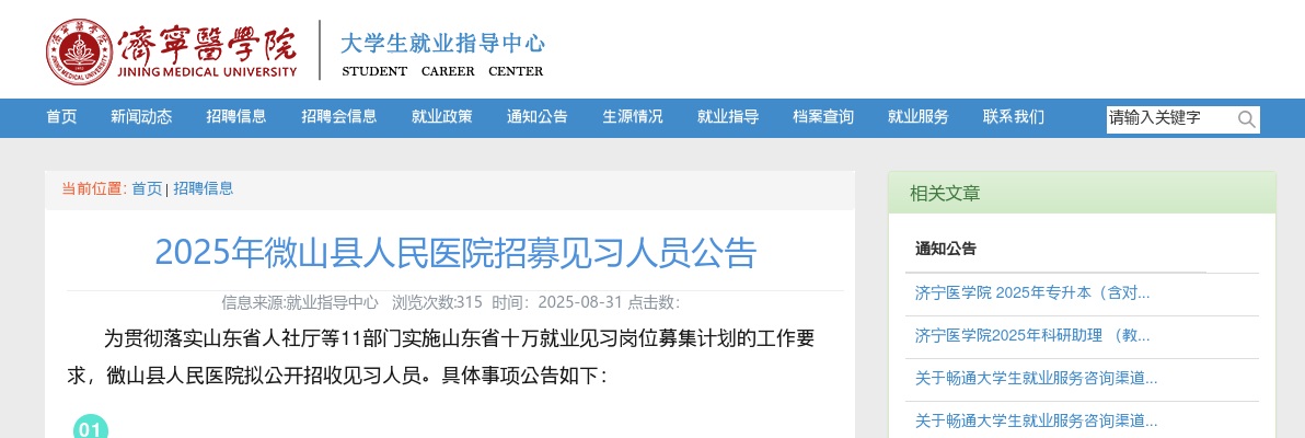 2025山东济宁微山县人民医院招募见习人员公告（71人） 图片