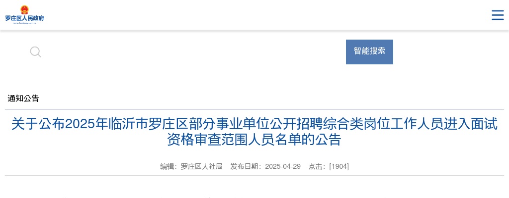 2025年临沂市罗庄区部分事业单位公开招聘综合类岗位工作人员进入面试资格审查范围人员名单的公告 图片