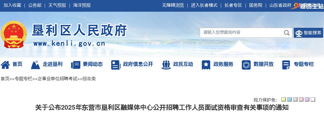 2025年东营市垦利区融媒体中心公开招聘工作人员面试资格审查有关事项的通知 图片