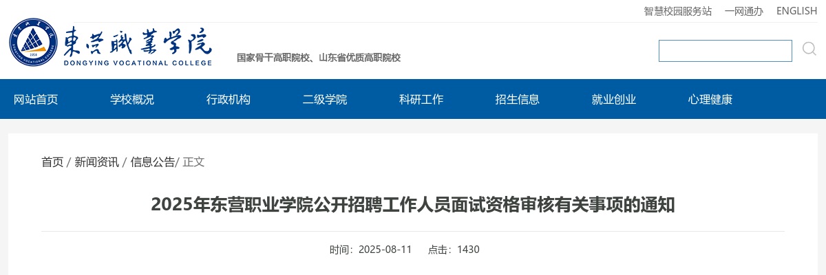 2025年东营职业学院公开招聘工作人员面试资格审核有关事项的通知 图片