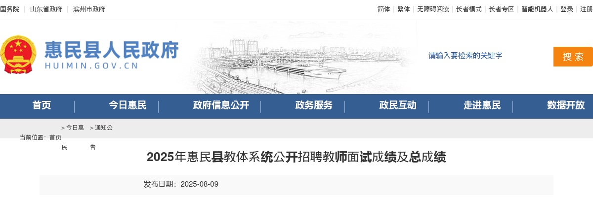 2025山东滨州市惠民县教体系统招聘教师面试成绩及总成绩 图片