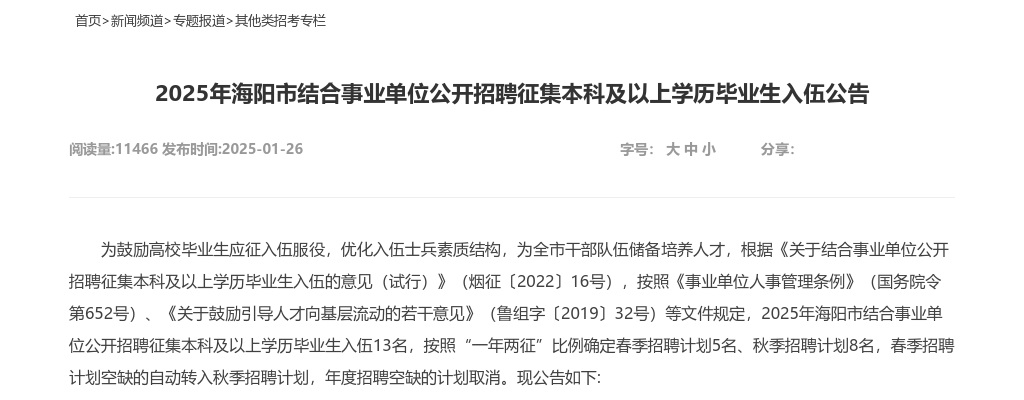 2025年烟台海阳市结合事业单位公开招聘征集本科及以上学历毕业生入伍公告（13名） 图片
