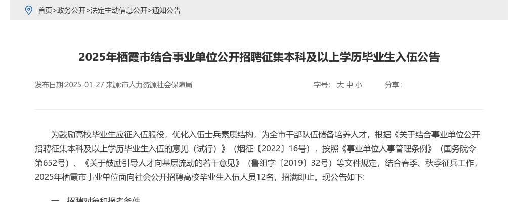 2025年烟台栖霞市结合事业单位公开招聘征集本科及以上学历毕业生入伍公告（12名） 图片