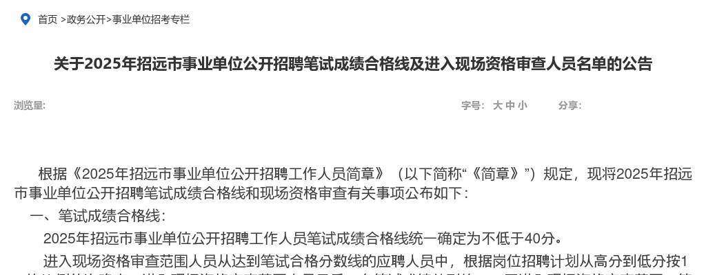 2025年烟台招远市事业单位公开招聘笔试成绩合格线及进入现场资格审查人员名单的公告 图片