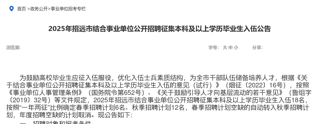 2025年烟台招远市结合事业单位公开招聘征集本科及以上学历毕业生入伍公告（18名） 图片