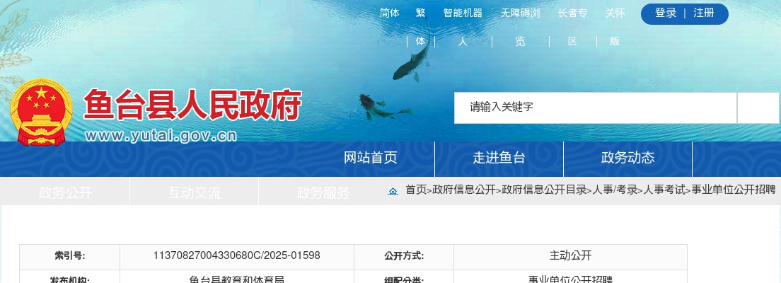 2025济宁鱼台县事业单位二次招聘工作人员（教育类）简章（24人） 图片