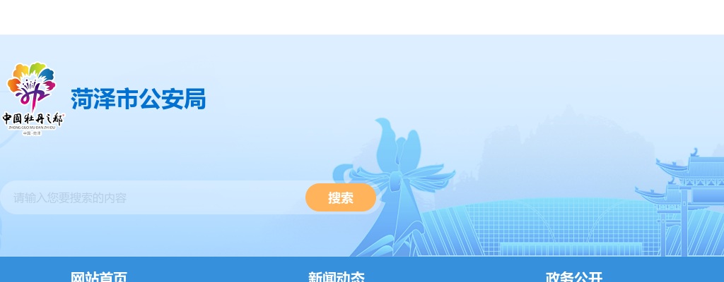 2024菏泽市公安机关招录警务辅助人员公告（371人） 图片