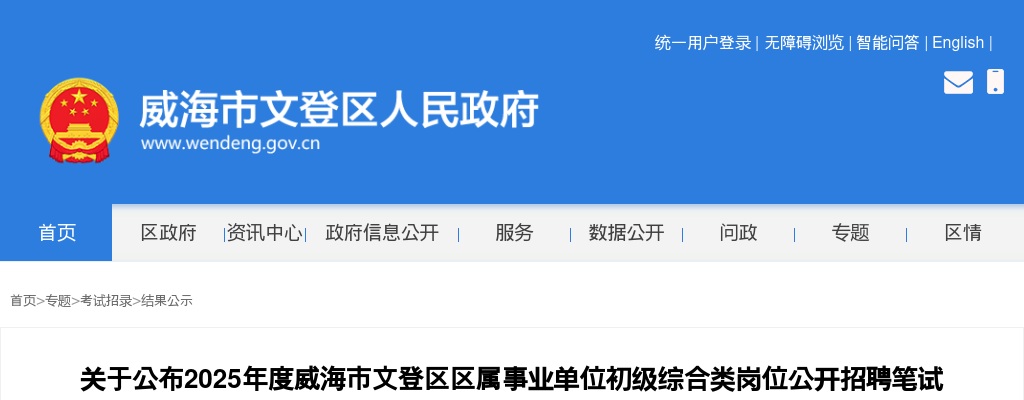 2025年度威海市文登区区属事业单位初级综合类岗位公开招聘笔试最低合格分数线及成绩查询入口通知 图片