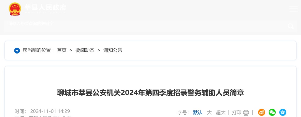 2024年聊城市莘县公安机关第四季度招录警务辅助人员简章（119人） 图片