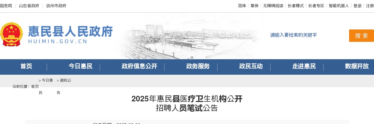 2025年滨州惠民县医疗卫生机构公开招聘人员笔试公告 图片
