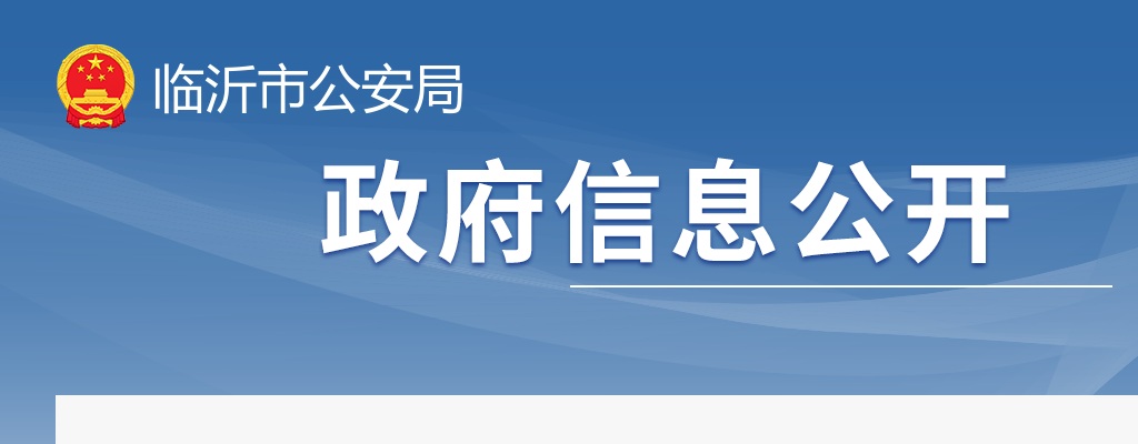 2023年第二季度临沂市公安机关招录警务辅助人员简章（306人） 图片
