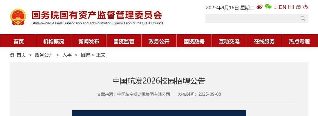 2026中国航发校园招聘公告 图片