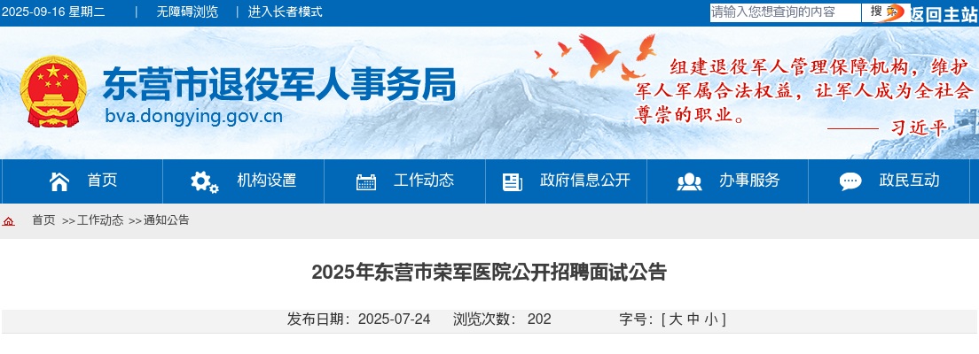 2025年东营市荣军医院公开招聘面试公告 图片