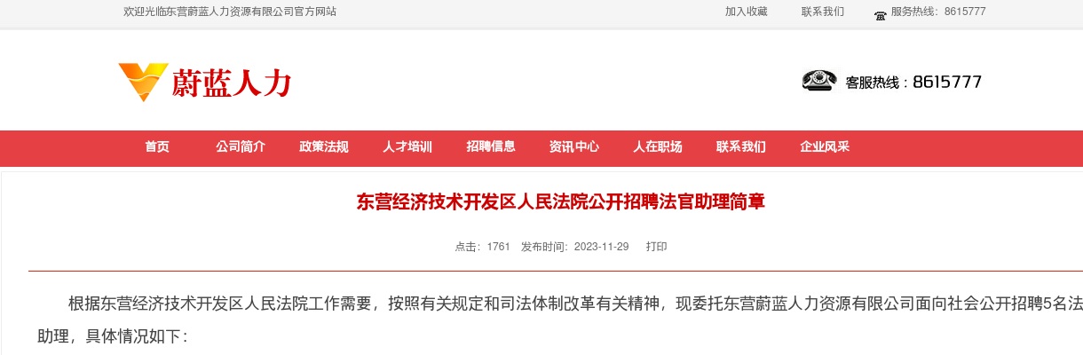 2023东营经济技术开发区人民法院公开招聘法官助理简章（5人） 图片