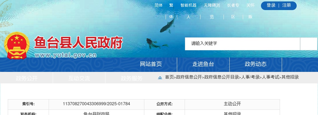 2025济宁鱼台县县属国有企业公开招聘工作人员公告（11人） 图片
