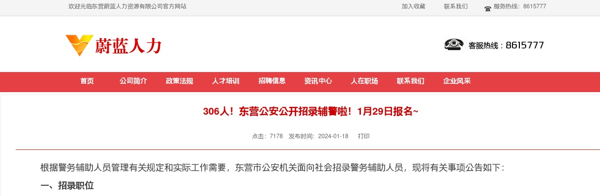 2024东营市公安机关面向社会招录警务辅助人员简章（306人） 图片