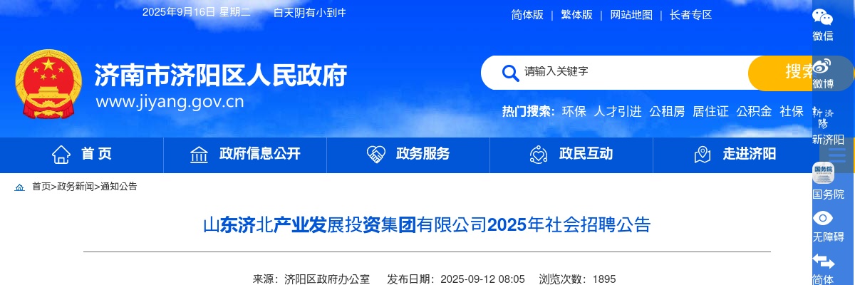 2025年​山东济北产业发展投资集团有限公司社会招聘公告（5人） 图片