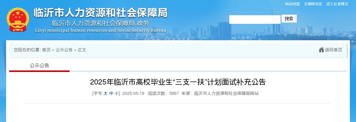 2025年临沂市高校毕业生“三支一扶”计划面试补充公告 图片