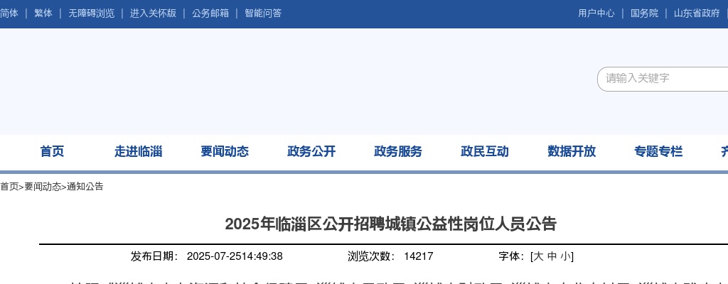 2025年淄博临淄区公开招聘城镇公益性岗位人员公告（303名） 图片