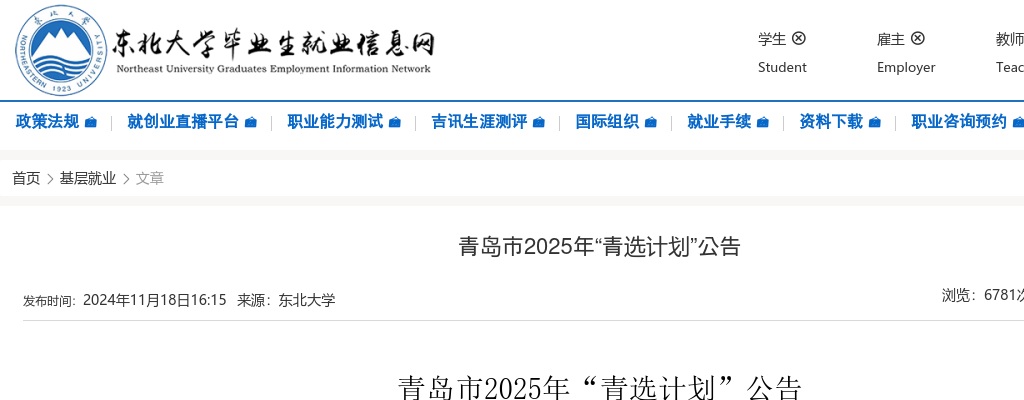 2025年青岛市“青选计划”公告（东北大学） 图片