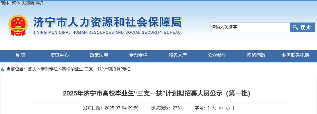 2025年济宁市高校毕业生“三支一扶”计划拟招募人员公示（第一批） 图片