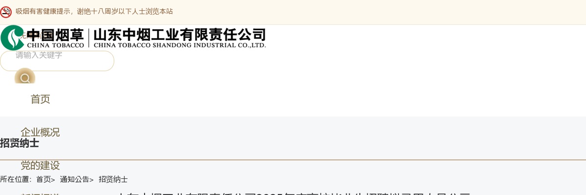 2025年山东中烟工业有限责任公司高校毕业生招聘拟录用人员公示 图片
