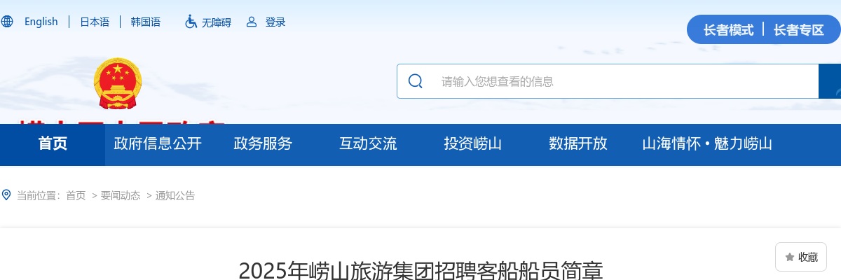2025年青岛崂山旅游集团招聘客船船员简章（3人） 图片