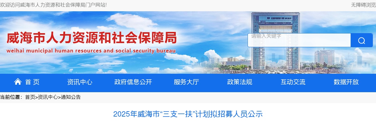 2025年威海市“三支一扶”计划拟招募人员公示 图片