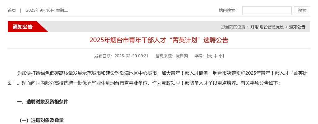2025年烟台市青年干部人才“菁英计划”选聘公告（60人） 图片