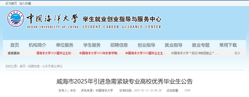 2025年威海市引进急需紧缺专业高校优秀毕业生公告（50人） 图片