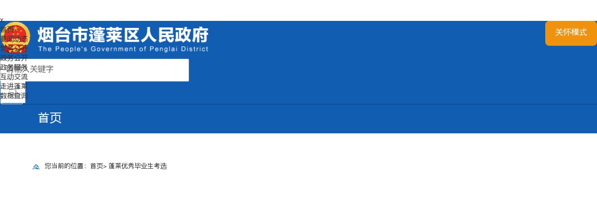 2025年烟台市蓬莱区“蓬选计划”考选公告（90人） 图片