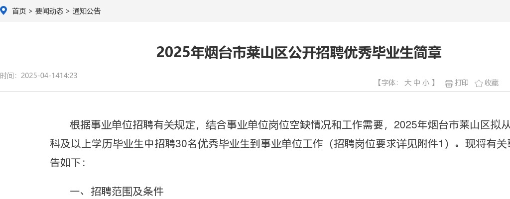 2025年烟台市莱山区公开招聘优秀毕业生简章（30人） 图片