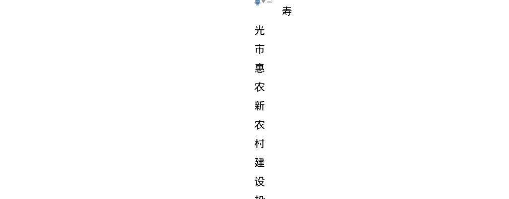 2025年潍坊寿光市惠农新农村建设投资开发有限公司招聘简章（5人） 图片